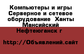 Компьютеры и игры Серверное и сетевое оборудование. Ханты-Мансийский,Нефтеюганск г.